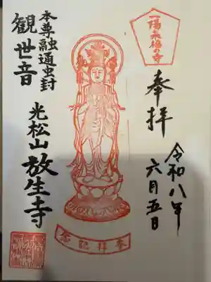 放生寺の御朱印
