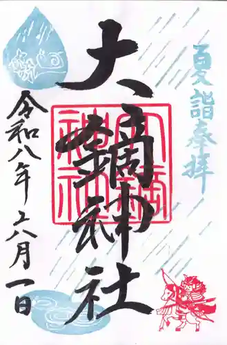 大鏑神社の御朱印