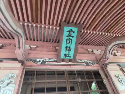 金守神社(静岡県)