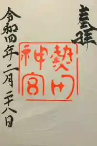 熱田神宮の御朱印