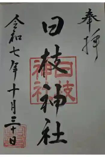 日枝神社の御朱印 2025年10月