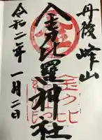 金刀比羅神社の御朱印