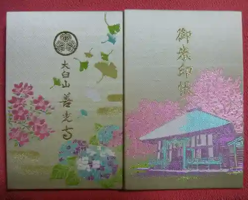 有珠善光寺の御朱印帳