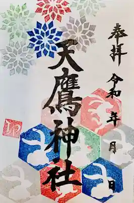 天鷹神社の御朱印