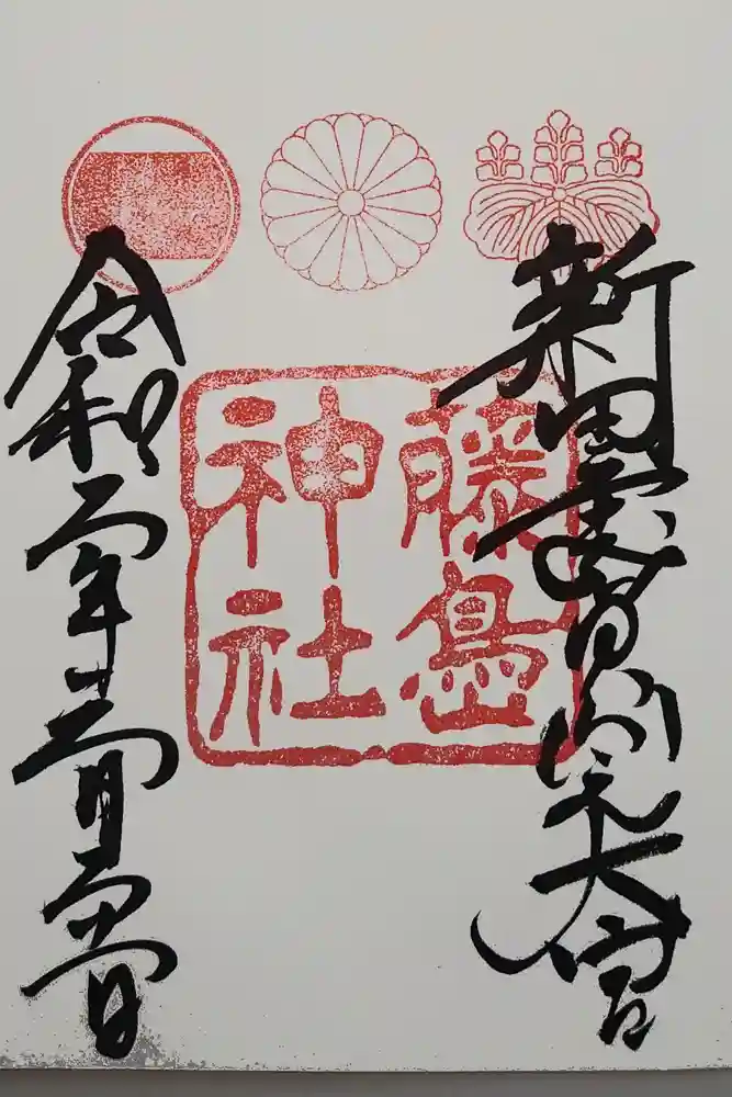 藤島神社（贈正一位新田義貞公之大宮）の御朱印