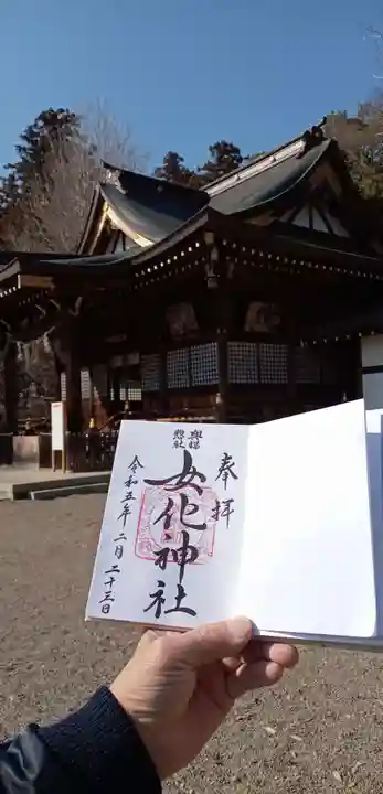女化神社の御朱印