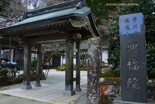 興福院の山門・神門