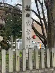 常葉神社の建物その他