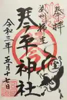 武州柿生琴平神社の御朱印