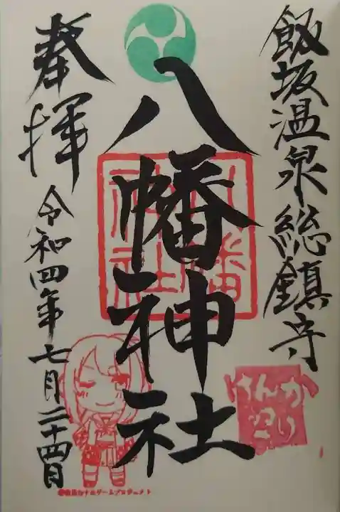 飯坂八幡神社(福島県)