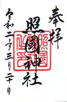 照國神社(鹿児島県)