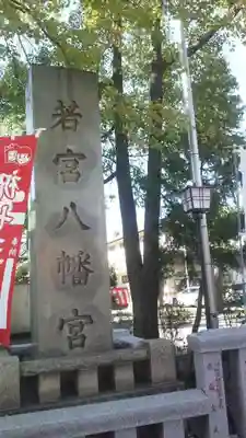 若宮八幡宮 のその他建物