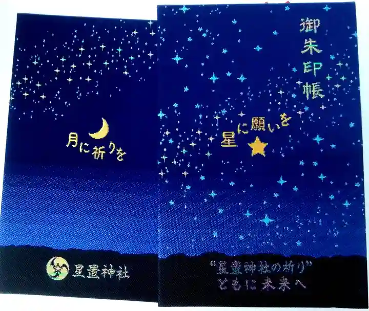 星置神社の御朱印帳