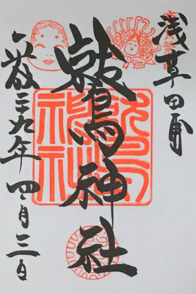 鷲神社の御朱印