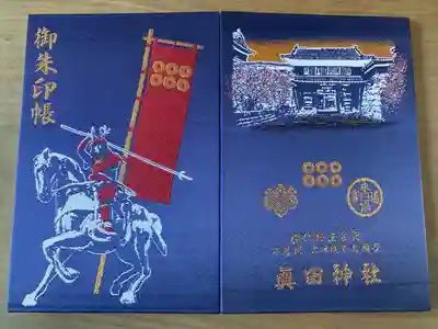 眞田神社(長野県)