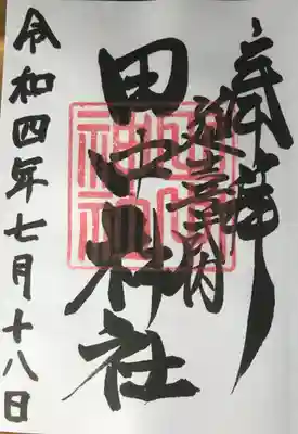 田中神社の御朱印