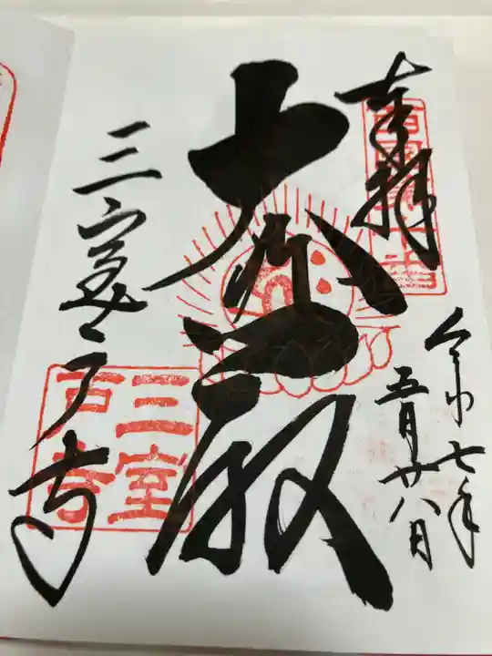 三室戸寺(京都府)