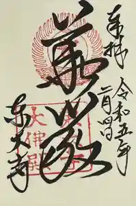 東大寺の御朱印
