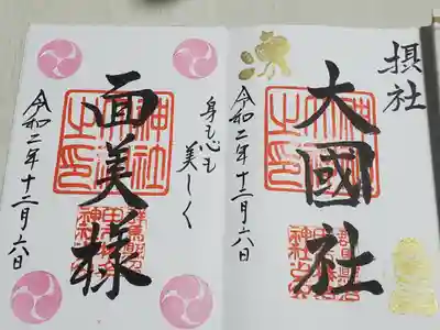 摂社の大國社もいただき。
ん？面美様とは・・・(・_・?)