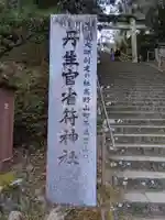 丹生官省符神社(和歌山県)