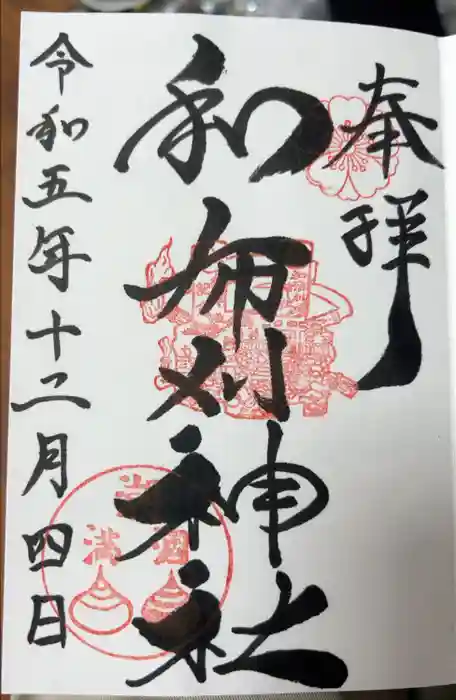 和布刈神社の御朱印