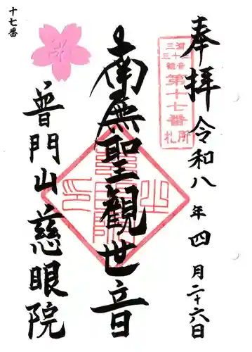 慈眼院(神奈川県)