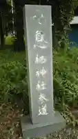 息栖神社のその他建物