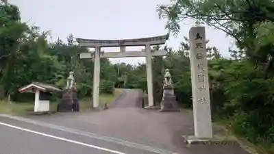 鳥取縣護國神社(鳥取県)