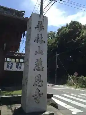 慈恩寺のその他建物