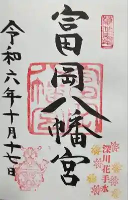 富岡八幡宮(東京都)