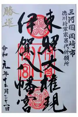 通常御朱印(御朱印帳購入時)
勝運の金文字が入ってます