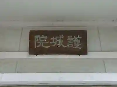 信竜寺のその他建物