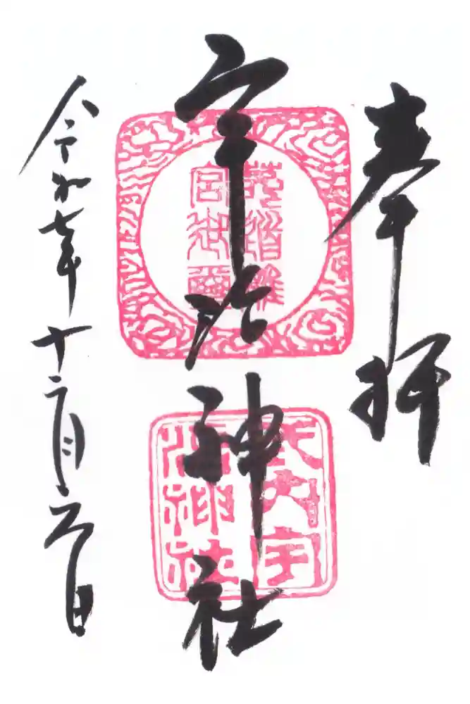 宇治神社の御朱印
