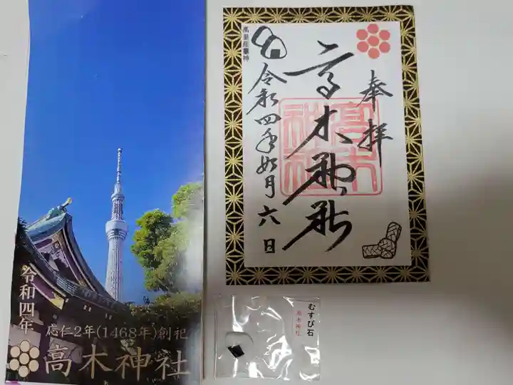 高木神社の御朱印