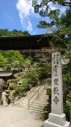 圓教寺のその他建物