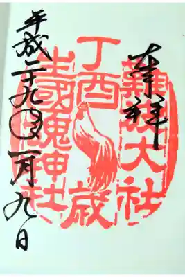 平成二十九年酉年
丁酉（ていゆう）ひのととり