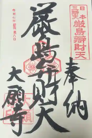 大願寺の御朱印 2025年12月