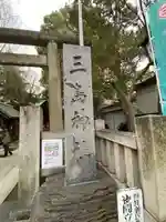 三島神社(東京都)