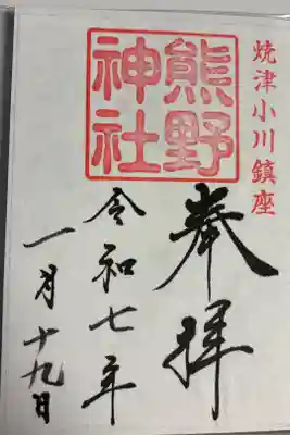 熊野神社の御朱印