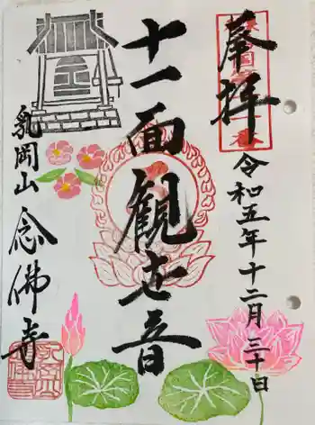 念佛寺の御朱印 2023年12月