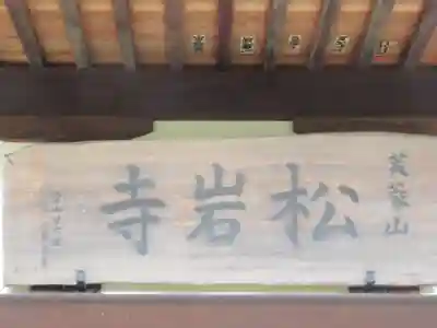 松岩寺(東京都)