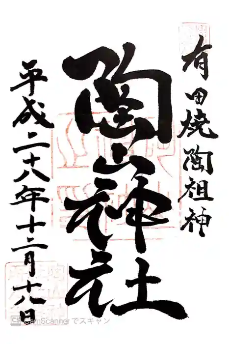 陶山神社の御朱印