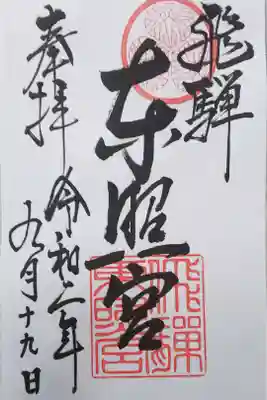 飛騨東照宮の御朱印（書置き）