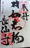 寿命殿長仙寺の御朱印