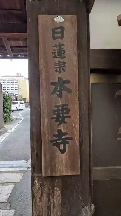 本要寺(滋賀県)