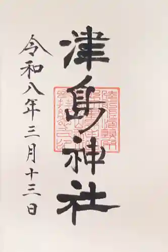 津島神社の御朱印