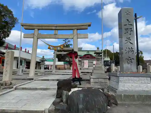 上野天満宮の鳥居