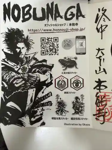 本能寺の授与品その他