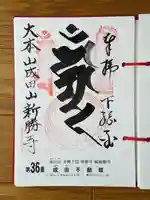 成田山新勝寺の御朱印