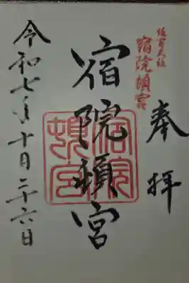 宿院頓宮の御朱印